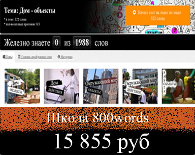 Стоимость обучения в школе 800words - 15 855 руб