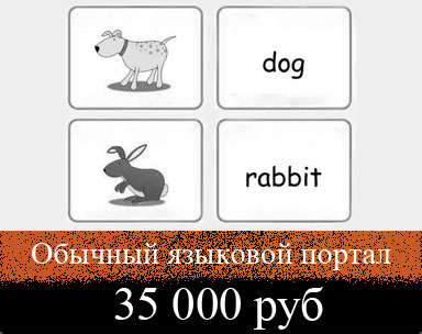 Стоимость обучения английскому языку в обычном языковом портале - 35 000 руб